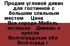 Продам угловой диван для гостинной с большим спальным местом  › Цена ­ 25 000 - Все города Мебель, интерьер » Диваны и кресла   . Волгоградская обл.,Волгоград г.